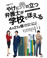 崩坏的教育现场战斗的校园律师やけに弁の立つ弁護士が学校でほえる